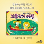 봉보와 아지의 보물찾기 여행 | 바람그림책 72 | 더 캐빈컴퍼니 | 알라딘 봉보와 아지의 보물찾기 여행 | 바람그림책 72 | 더 캐빈컴퍼니