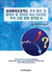 알라딘: [중고] 삼성바이오로직스 주식 매수 전 알아야 할 용어와 이슈 54가지 [중고] 삼성바이오로직스 주식 매수 전 알아야 할 용어와 이슈 54가지
