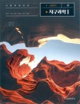 고등학교 지구과학 1 교과서 (금성출판사-권석민) | 알라딘 고등학교 지구과학 1 교과서 (금성출판사-권석민)