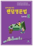 알라딘: [중고] 중학생을 위한 팬덤영문법 Level 3 [중고] 중학생을 위한 팬덤영문법 Level 3