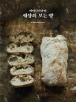 베이킹파파의 세상의 모든 빵 | 베이킹파파 | 알라딘 베이킹파파의 세상의 모든 빵 | 베이킹파파