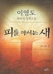 [중고] 피를 마시는 새 1-8완결- 양장본 | 알라딘 [중고] 피를 마시는 새 1-8완결- 양장본 