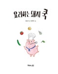[중고] 요리하는 돼지 쿡 | 이순진 | 알라딘 [중고] 요리하는 돼지 쿡 | 이순진