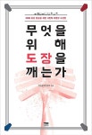 알라딘: 무엇을 위해 도장을 깨는가 무엇을 위해 도장을 깨는가
