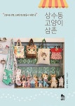 [중고] 상수동 고양이 삼촌 | 유재선.김빵돌 | 알라딘 [중고] 상수동 고양이 삼촌 | 유재선.김빵돌