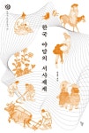 알라딘: 한국 야담의 서사세계 한국 야담의 서사세계