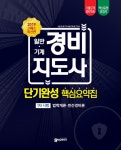 [중고] 2019 고패스 일반.기계 경비지도사 단기완성 핵심요약집 : 알라딘