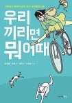 [중고] 우리끼리면 뭐 어때 | 염명훈 외 | 알라딘 [중고] 우리끼리면 뭐 어때 | 염명훈 외