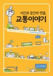 [전자책] 시간과 공간의 연결, 교통이야기 | 대한교통학회 『시간과 공간의 연결, 교통이야기』 출판위원회 | 알라딘 시간과 공간의 연결... 
