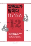 알라딘: [전자책] 탈종교가 답이다 [전자책] 탈종교가 답이다