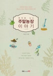 알라딘: [전자책] 행복을 심는 주말농장 이야기 [전자책] 행복을 심는 주말농장 이야기