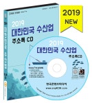 알라딘: [CD] 2019 대한민국 수산업 주소록 - CD-ROM 1장 [CD] 2019 대한민국 수산업 주소록 - CD-ROM 1장