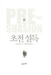 알라딘: [전자책] 초전 설득 [전자책] 초전 설득