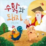 수탉과 돼지 | 이야기 속 지혜 쏙 | 이지수 | 알라딘 수탉과 돼지 | 이야기 속 지혜 쏙  | 이지수