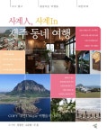 알라딘: 사계人, 사계In 제주 동네 여행 사계人, 사계In 제주 동네 여행