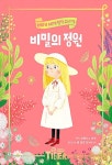 비밀의 정원 : 알라딘