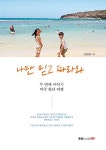 알라딘: 나만 믿고 따라와 두 번째 이야기 나만 믿고 따라와 두 번째 이야기
