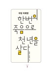 한번의 죽음으로 천 년을 살다 | 김태빈.전희경 | 알라딘 한번의 죽음으로 천 년을 살다 | 김태빈.전희경