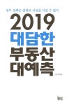 2019 대담한 부동산 대예측 : 알라딘