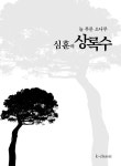 [전자책] 늘푸른 소나무 심훈의 상록수 | 심훈 | 알라딘 늘푸른 소나무 심훈의 상록수 | 심훈