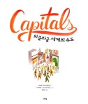 와글와글 세계의 수도 (빅북) : 알라딘