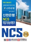 알라딘: 2019 The Smart! 신한은행 NCS 직업기초능력평가 2019 The Smart! 신한은행 NCS 직업기초능력평가