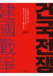 건국전쟁 | 이영석 | 알라딘 건국전쟁 | 이영석