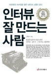 [전자책] 인터뷰 잘 만드는 사람 : 알라딘