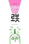 미래가 온다, 로봇 : 알라딘