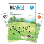 월간잡지 월간축산 1년 정기구독 | 알라딘 월간잡지 월간축산 1년 정기구독