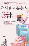 2019 전산회계운용사 3급 필기 : 알라딘