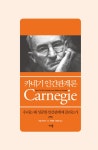 [중고] 카네기 인간관계론 | 데일 카네기 | 알라딘 [중고] 카네기 인간관계론 | 데일 카네기