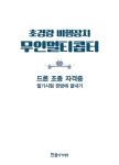 [중고] 초경량 비행장치 무인멀티콥터 : 드론 조종 자격증 : 알라딘