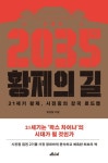 [전자책] 2035 황제의 길 | 유상철 | 알라딘 2035 황제의 길 | 유상철
