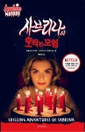 사브리나의 오싹한 모험 | 로베르토 아기레사카사, 로버트 핵, 최필원 | 알라딘 사브리나의 오싹한 모험 | 로베르토 아기레사카사, 로버트 핵, 최필원