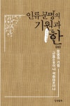 알라딘: [중고] 인류문명의 기원과 한 [중고] 인류문명의 기원과 한