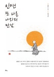 인연 또 다른 나와의 만남 | 종학 | 알라딘 인연 또 다른 나와의 만남 | 종학