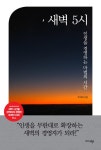 [전자책] [요약발췌본] 새벽 5시 | 박지혜 | 알라딘 [요약발췌본] 새벽 5시 | 박지혜