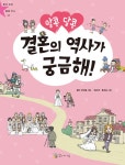 알라딘: 알콩달콩 결혼의 역사가 궁금해! 알콩달콩 결혼의 역사가 궁금해!