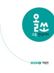 올쏘 고등 한국지리 (2025년용) : 알라딘