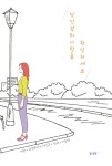 당신 곁의 사랑을 확인하세요 | 이환 외 | 알라딘 당신 곁의 사랑을 확인하세요 | 이환 외