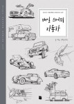 알라딘: [중고] 매일 스케치 자동차 [중고] 매일 스케치 자동차