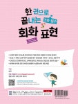 한 권으로 끝내는 초등 필수 회화 표현 : 알라딘