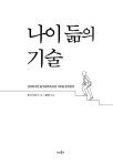 [전자책] 나이 듦의 기술 : 알라딘