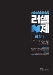 진일세차장 - 4915 | [중고] 러셀 N제 화학 1 300제 (2019년) | 알라딘 [중고] 러셀 N제 화학 1 300제 (2019년)