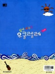 쉽게 배우는 우쿨렐레 : 초급편 : 알라딘