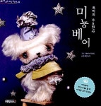 쁘미의 수호천사 미뇽베어 | 마음으로 읽는 세상 그림책 2 | 초록큰나무... 인형제작, 키스펫 스튜디오 사진촬영 | 알라딘 쁘미의 수호천사 미뇽베... 