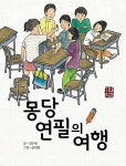 [중고] 몽당연필의 여행 : 알라딘