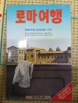 [중고] 로마여행 : 알라딘