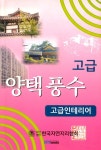 알라딘: [중고] 양택 풍수 [중고] 양택 풍수